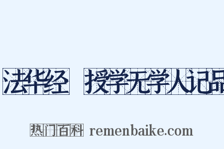 法华经·授学无学人记品是什么意思的图片